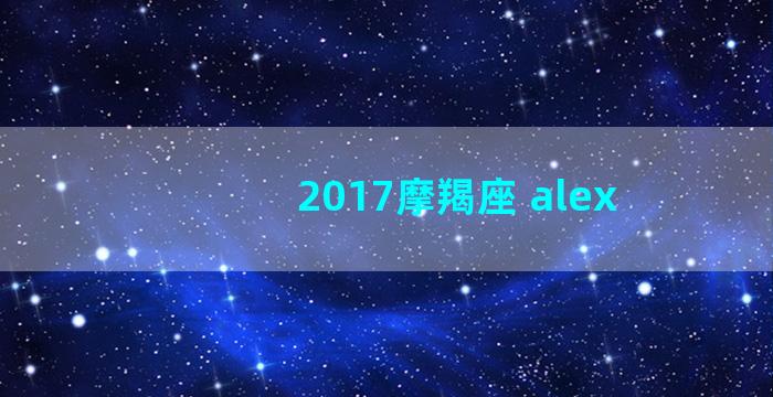 2017摩羯座 alex